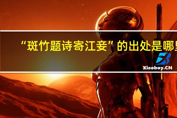 “斑竹题诗寄江妾”的出处是哪里