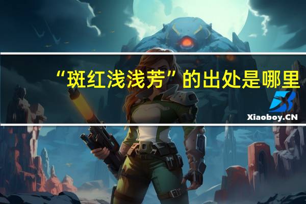 “斑红浅浅芳”的出处是哪里