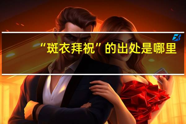 “斑衣拜祝”的出处是哪里