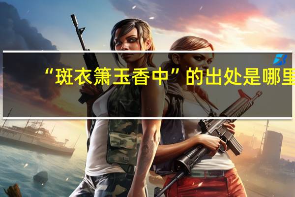“斑衣箫玉香中”的出处是哪里