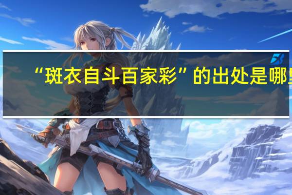 “斑衣自斗百家彩”的出处是哪里
