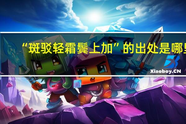 “斑驳轻霜鬓上加”的出处是哪里