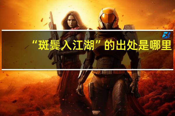 “斑鬓入江湖”的出处是哪里