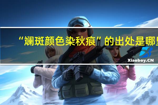 “斓斑颜色染秋痕”的出处是哪里