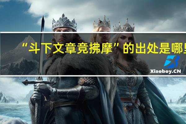 “斗下文章竞拂摩”的出处是哪里