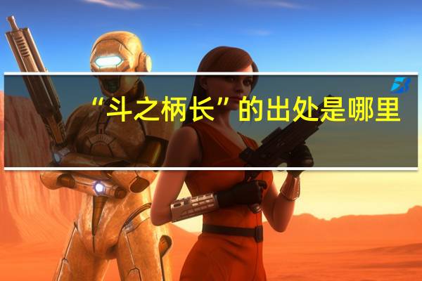 “斗之柄长”的出处是哪里