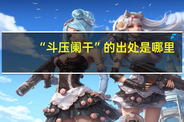 “斗压阑干”的出处是哪里