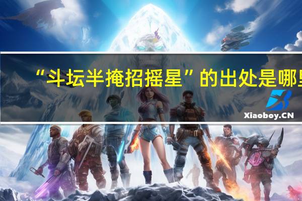 “斗坛半掩招摇星”的出处是哪里