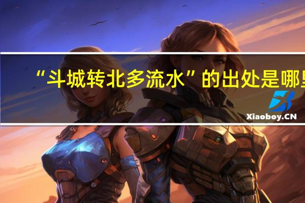 “斗城转北多流水”的出处是哪里