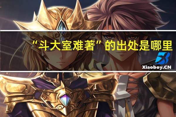 “斗大室难著”的出处是哪里