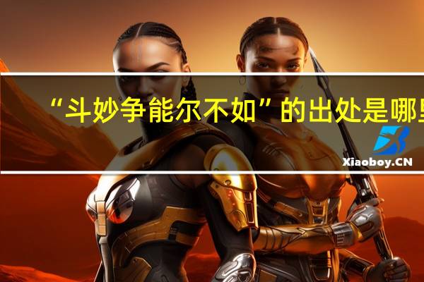 “斗妙争能尔不如”的出处是哪里