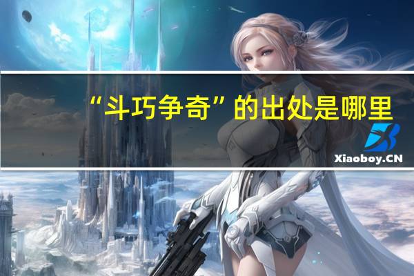 “斗巧争奇”的出处是哪里
