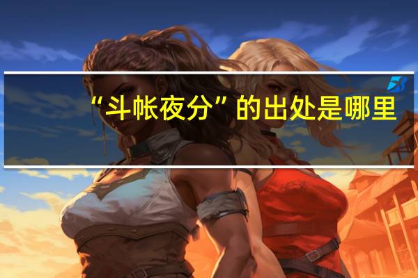 “斗帐夜分”的出处是哪里