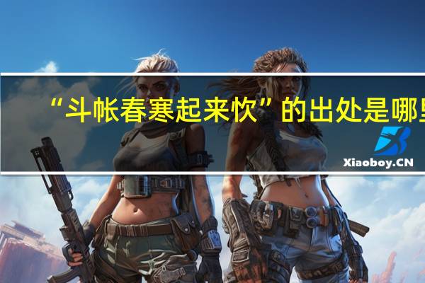 “斗帐春寒起来忺”的出处是哪里