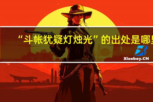 “斗帐犹疑灯烛光”的出处是哪里