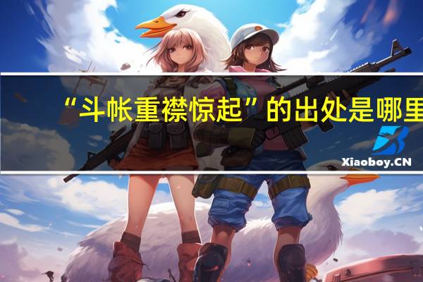 “斗帐重襟惊起”的出处是哪里