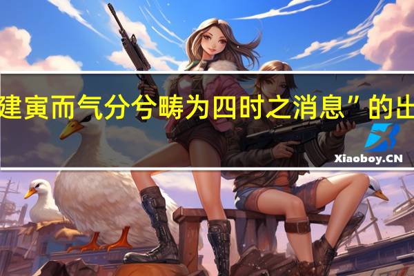 “斗建寅而气分兮畴为四时之消息”的出处是哪里