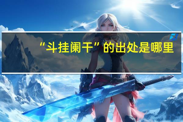 “斗挂阑干”的出处是哪里