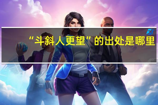 “斗斜人更望”的出处是哪里