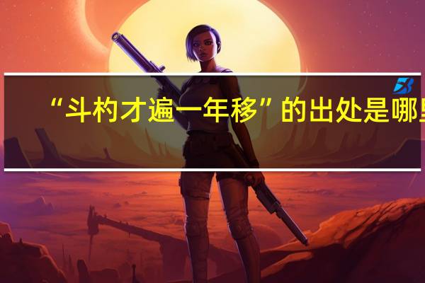 “斗杓才遍一年移”的出处是哪里