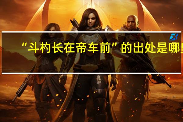 “斗杓长在帝车前”的出处是哪里