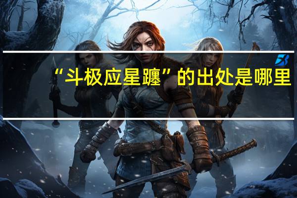 “斗极应星躔”的出处是哪里