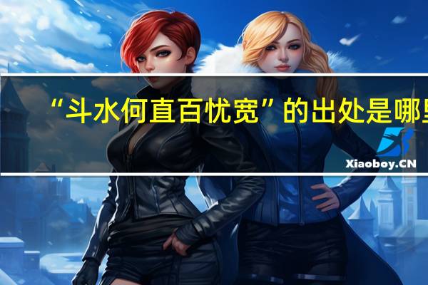 “斗水何直百忧宽”的出处是哪里