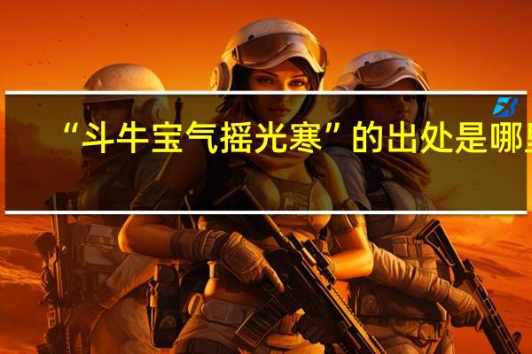 “斗牛宝气摇光寒”的出处是哪里