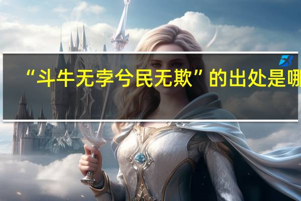 “斗牛无孛兮民无欺”的出处是哪里