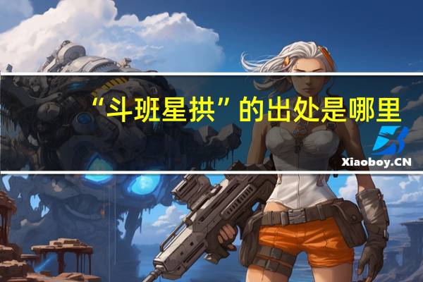 “斗班星拱”的出处是哪里