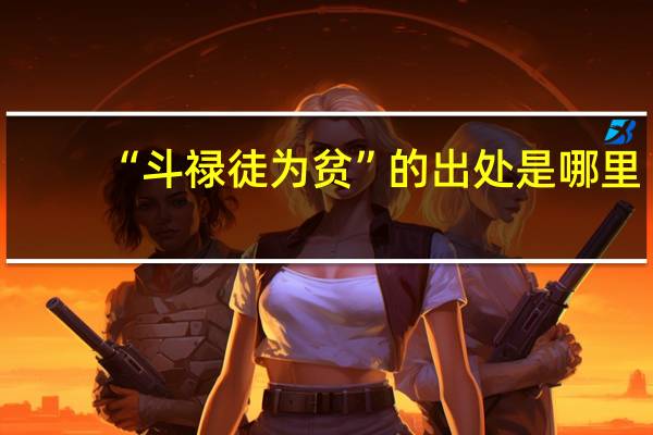 “斗禄徒为贫”的出处是哪里