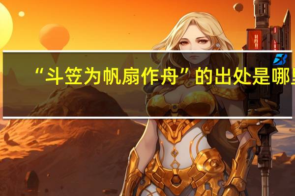 “斗笠为帆扇作舟”的出处是哪里