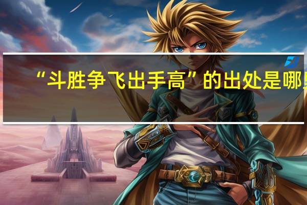 “斗胜争飞出手高”的出处是哪里