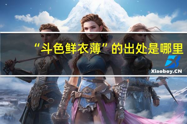 “斗色鲜衣薄”的出处是哪里