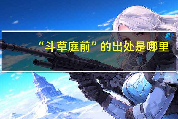 “斗草庭前”的出处是哪里