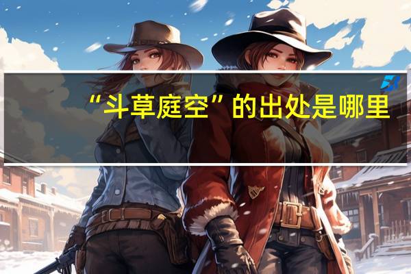 “斗草庭空”的出处是哪里