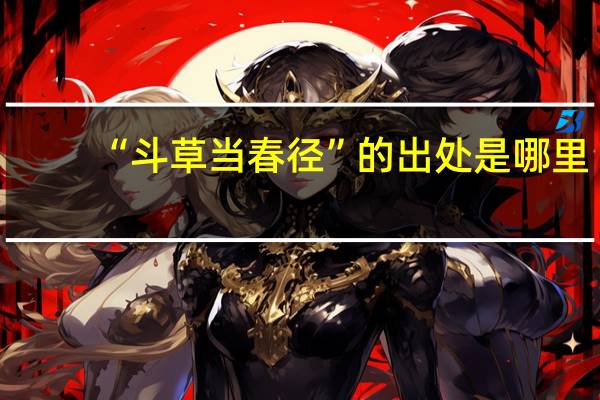 “斗草当春径”的出处是哪里