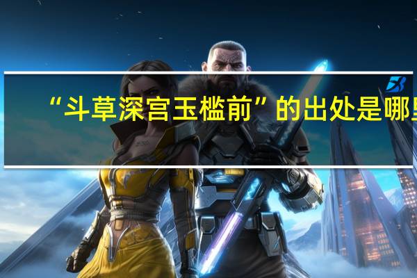“斗草深宫玉槛前”的出处是哪里