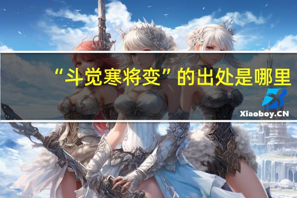 “斗觉寒将变”的出处是哪里