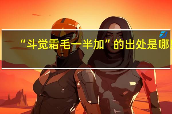 “斗觉霜毛一半加”的出处是哪里