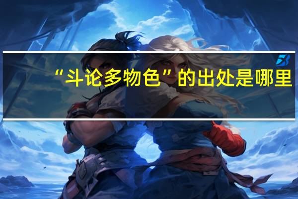 “斗论多物色”的出处是哪里