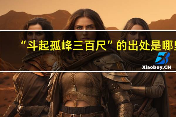 “斗起孤峰三百尺”的出处是哪里