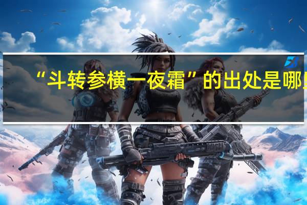 “斗转参横一夜霜”的出处是哪里