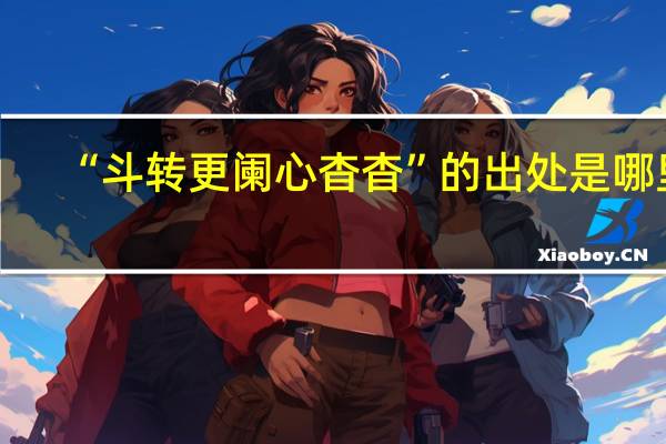 “斗转更阑心杳杳”的出处是哪里