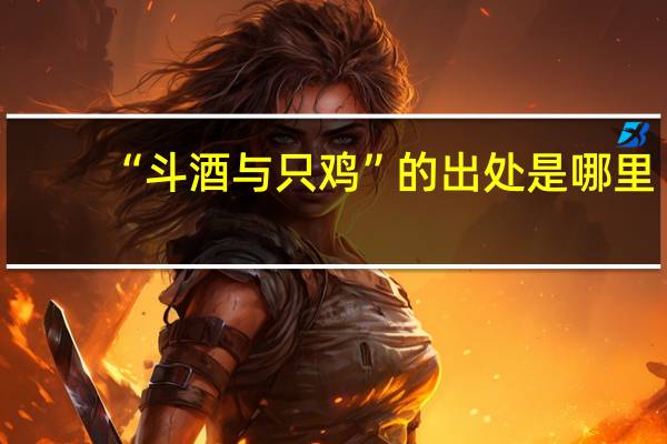 “斗酒与只鸡”的出处是哪里