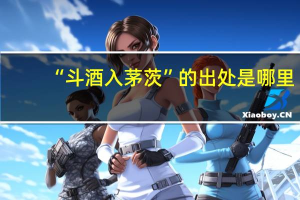 “斗酒入茅茨”的出处是哪里