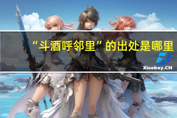 “斗酒呼邻里”的出处是哪里