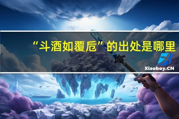 “斗酒如覆卮”的出处是哪里