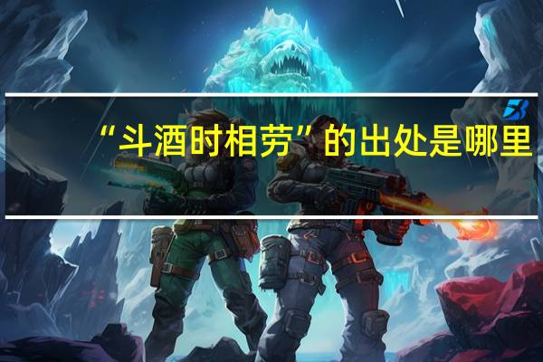 “斗酒时相劳”的出处是哪里