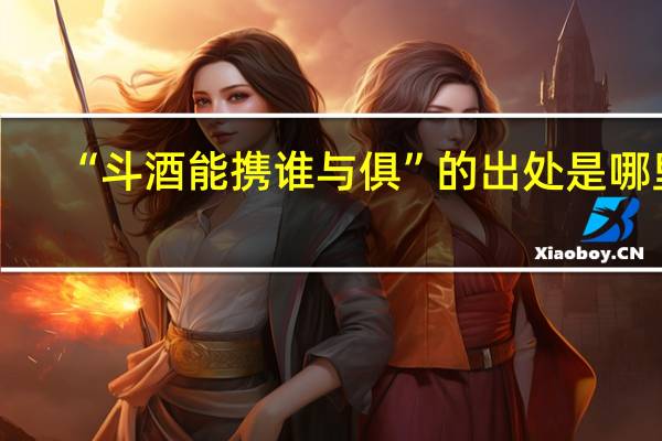 “斗酒能携谁与俱”的出处是哪里